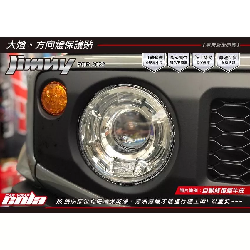 【可樂彩貼】 SUZUKI JIMNY 大燈+方向燈 / 保護貼 (左右一對) 