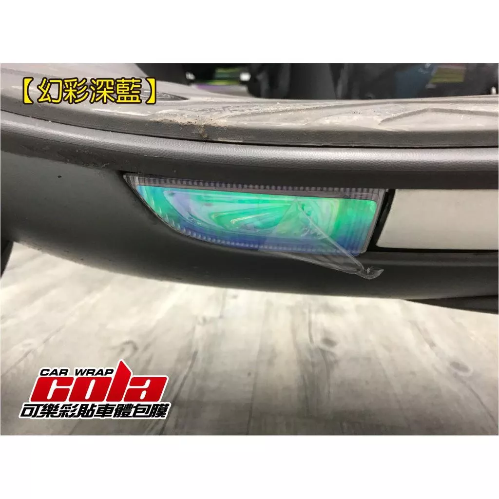 【可樂彩貼】GOGORO 1 照地燈 / 改色膜 / 電腦裁型(一對)