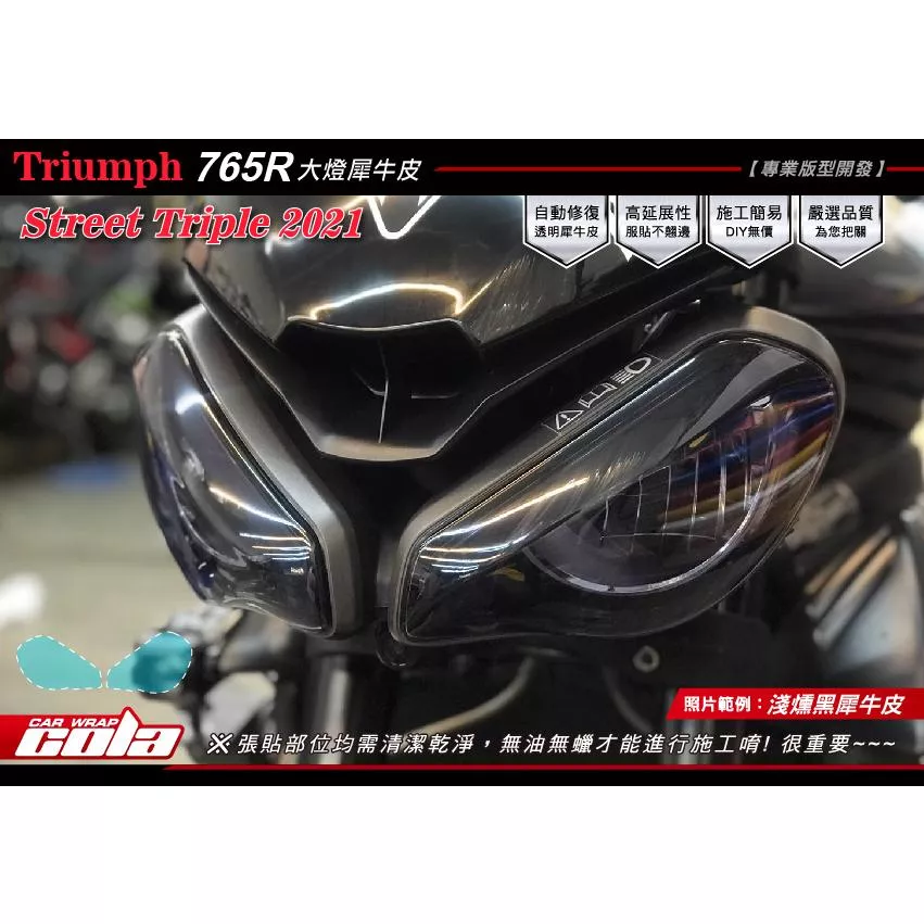 【可樂彩貼】TRIUMPH Street Triple 765R 大燈保護貼 (一對)