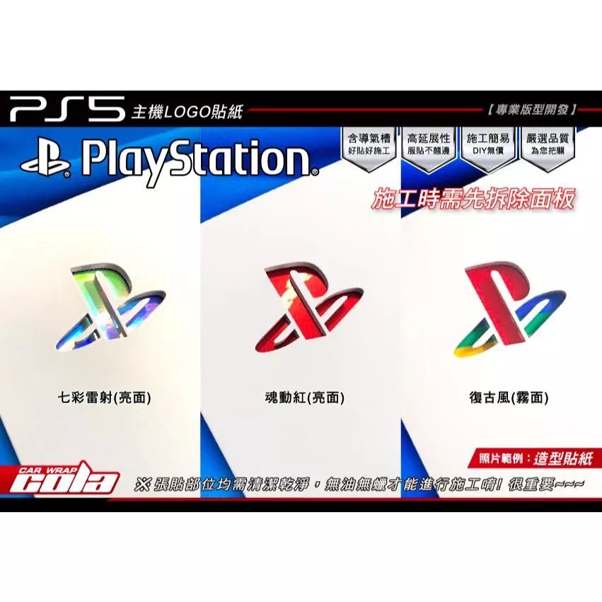 【可樂彩貼】PS5 Logo貼紙 / 保護膜 / 貼膜 / 改色膜 (一組二張)