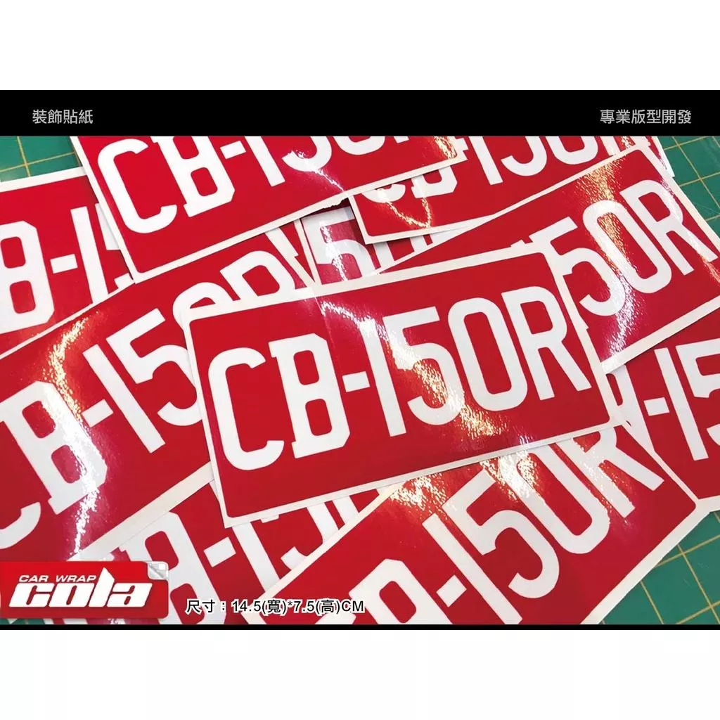 【可樂彩貼】CB150R 裝飾貼紙