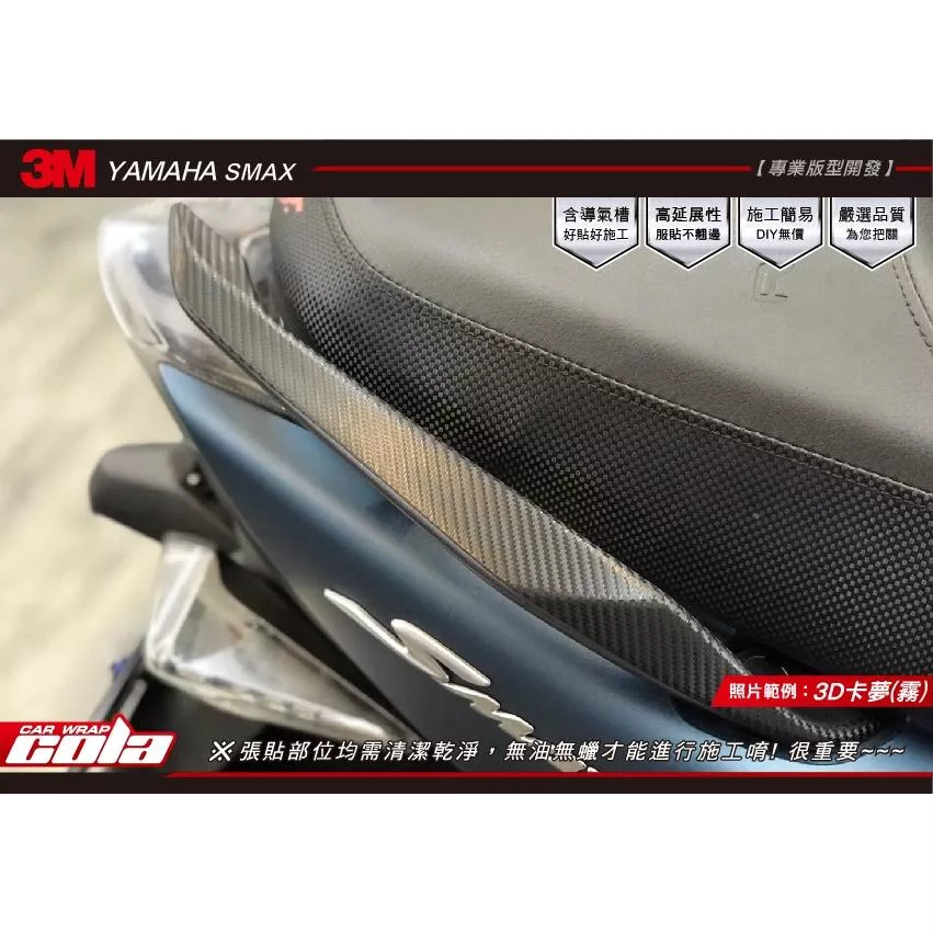 【可樂彩貼】YAMAHA SMAX 後扶手 / 保護貼 (一組)