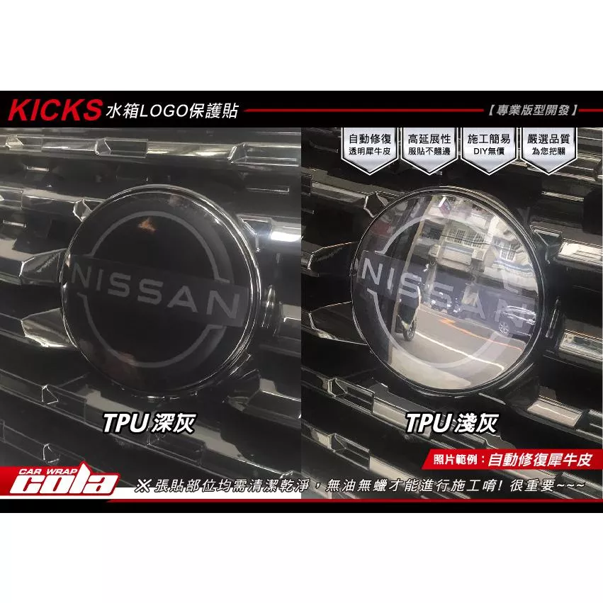 【可樂彩貼】Nissan / KICKS / 水箱LOGO保護貼 / 版型貼