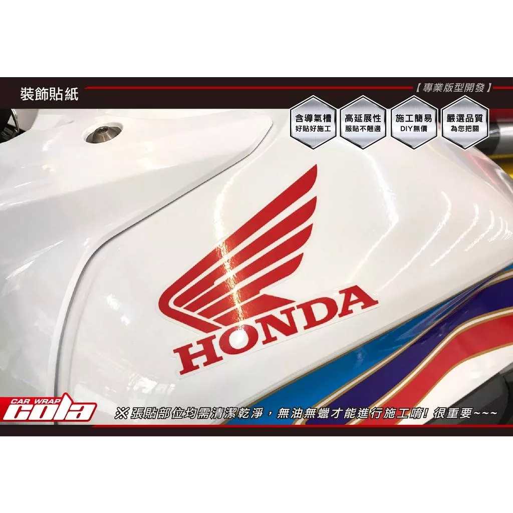 【可樂彩貼】HONDA 本田翅膀 / 機車貼紙 (一組)