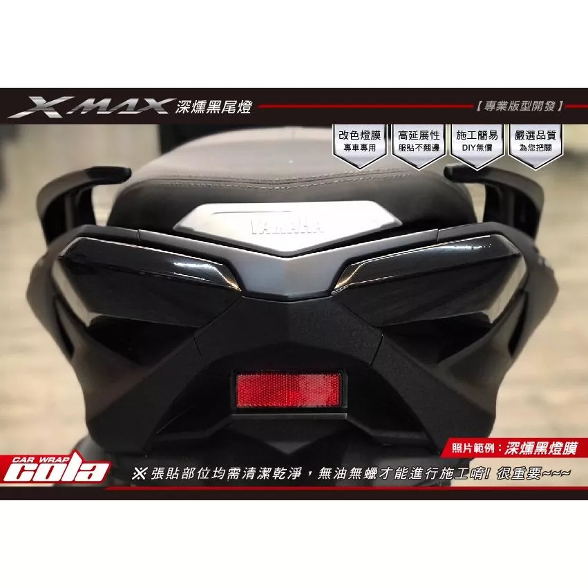 【可樂彩貼】YAMAHA XMAX 尾燈 (一對)