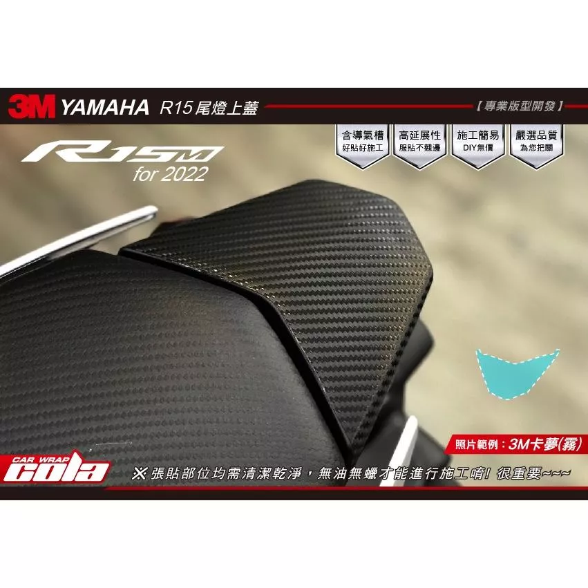 【可樂彩貼】YAMAHA YZF / R15M / V4 / 後護蓋保護貼 / TPU犀牛皮 / 改色膜 (一對)