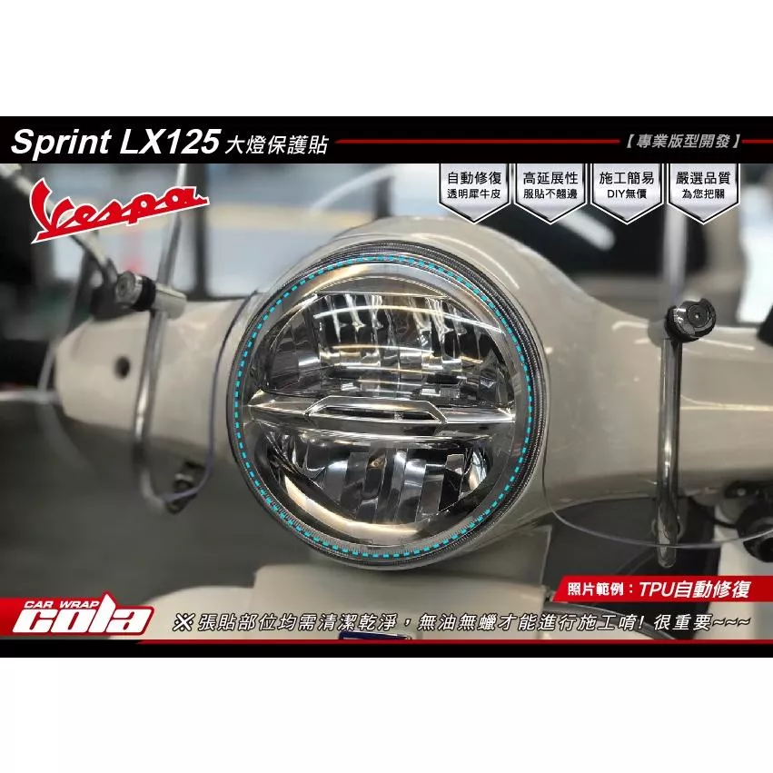 【可樂彩貼】Vespa  LX125 / 大燈保護貼 / TPU犀牛皮
