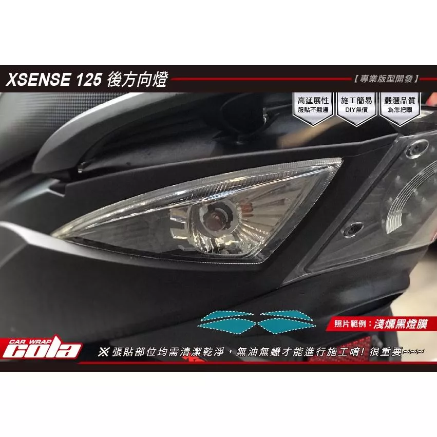 【可樂彩貼】KYMCO X / SENSE125 後方向燈 / 保護貼 (一對)