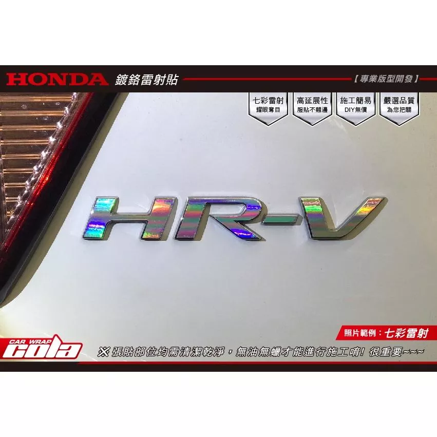 【可樂彩貼】HONDA HR-V / 後車廂車標專用貼紙 2016-2021