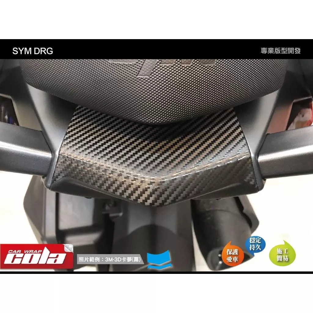 【可樂彩貼】SYM DRG後燈上尾蓋 / 後護蓋保護貼 / 電腦裁型(直上免修改)