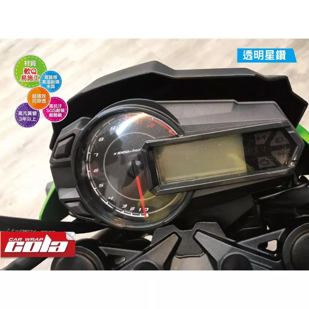 【可樂彩貼】KAWASAKI Z125 PRO 儀表保護貼 / TPU犀牛皮 / 改色膜