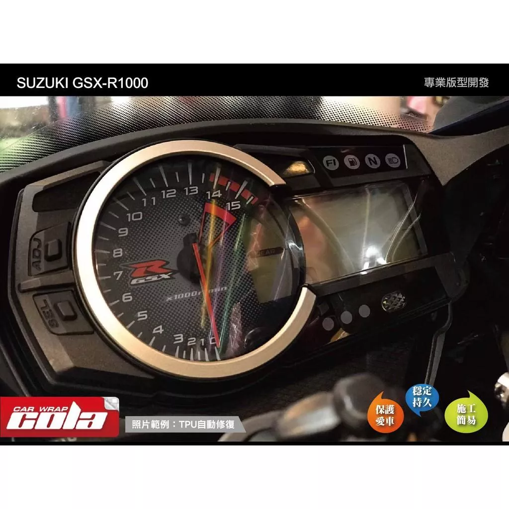 【可樂彩貼】SUZUKI GSX / R1000 / 儀表保護貼 / 版型貼
