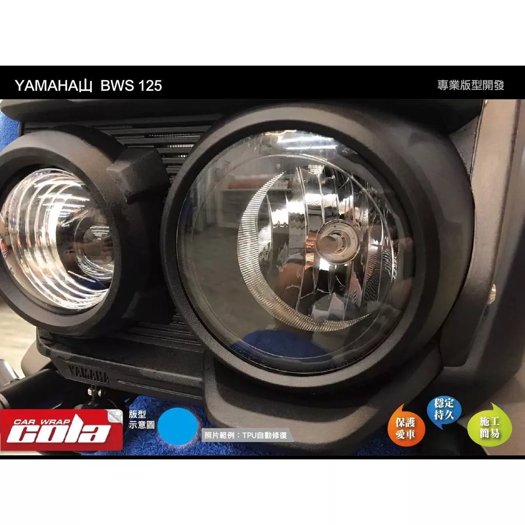 【可樂彩貼】YAMAHA BWS 125 / 大燈 / 改色膜TPU犀牛皮