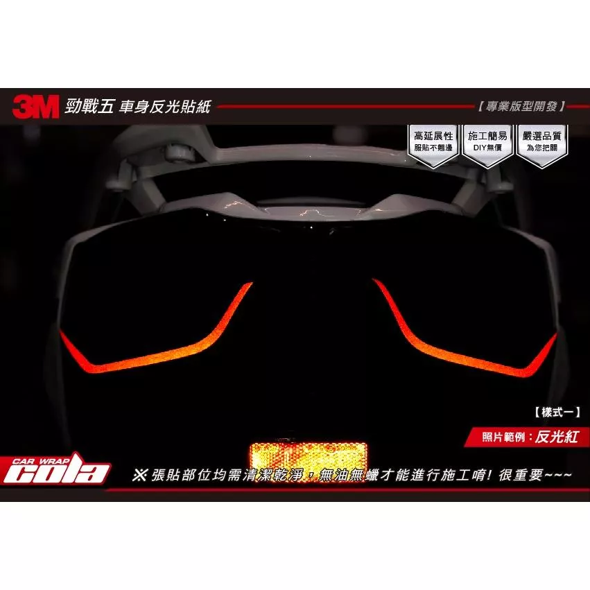 【可樂彩貼】YAMAHA 勁戰五代 / 尾燈下拉線反光 / 裝飾貼 (一對)