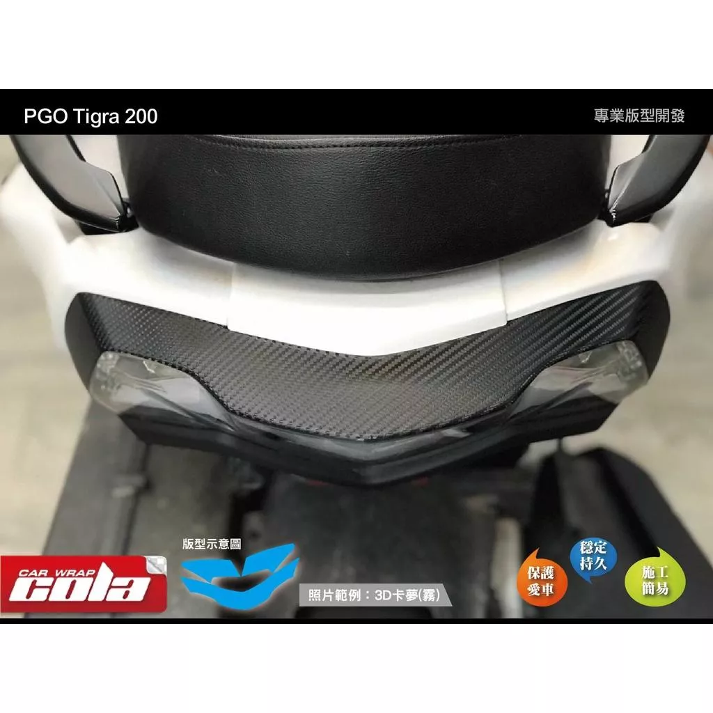 【可樂彩貼】PGO TIGRA 200尾燈上蓋.尾燈邊框 / 改色膜保護貼