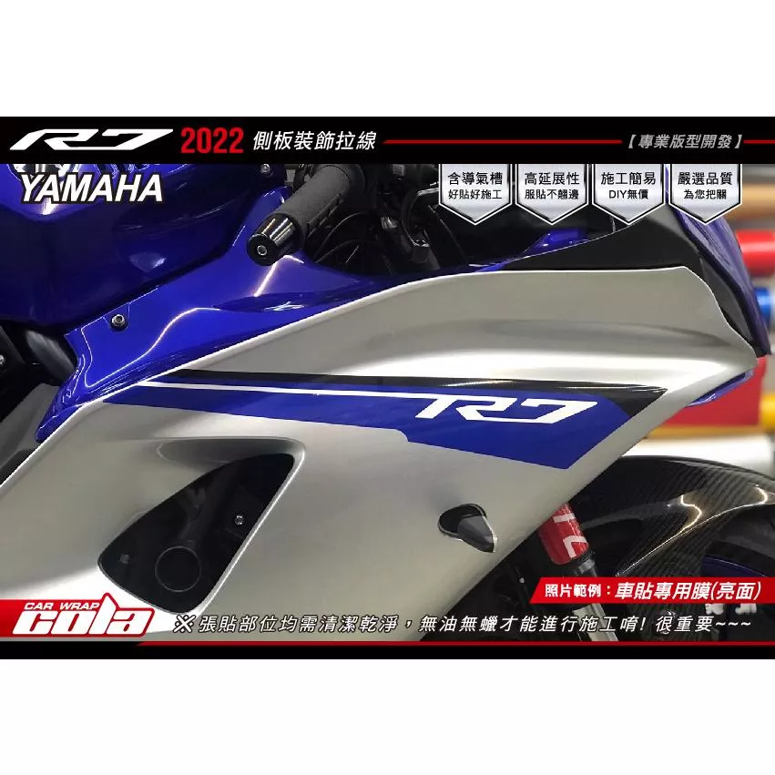 【可樂彩貼】YAMAHA YZF / R7 / 側板裝飾拉線 / (一對)