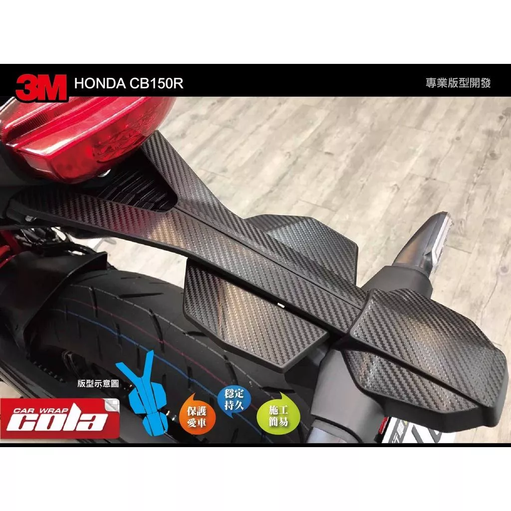 【可樂彩貼】HONDA CB150R / 後土除 / 保護貼