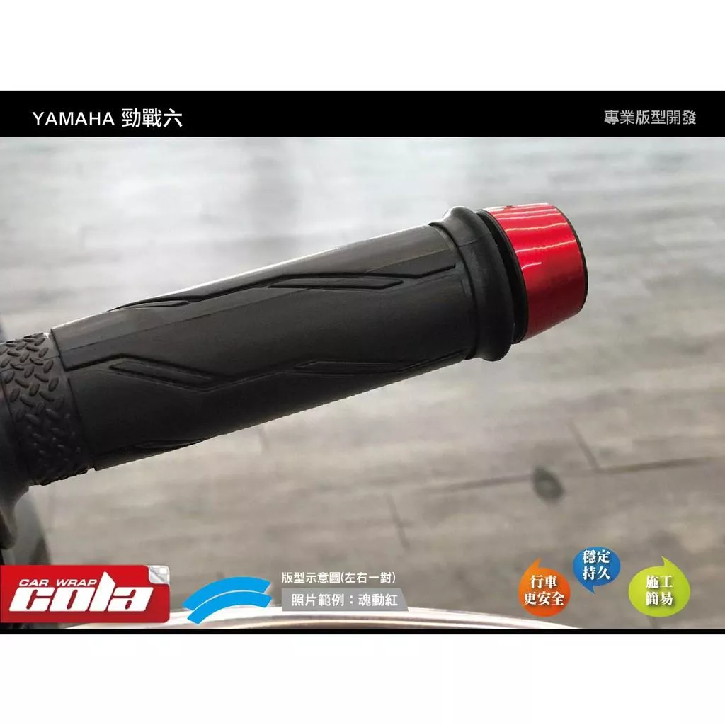 【可樂彩貼】YAMAHA 勁戰六代 / 把手裝飾保護貼