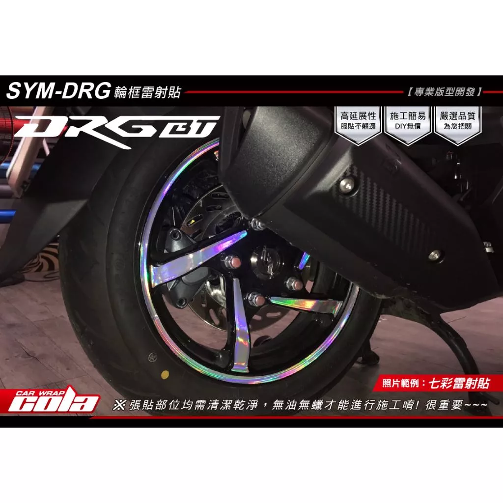 【可樂彩貼】SYM DRG / MMBCU / 13吋輪框 / 改色膜反光 (一車份)