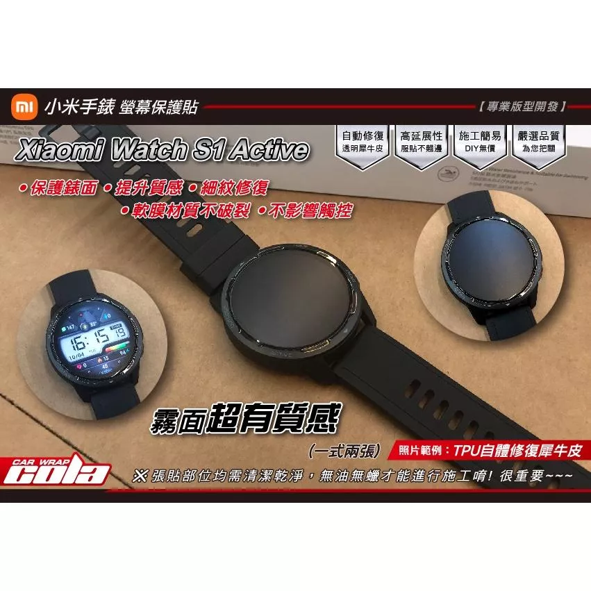 【可樂彩貼】小米 / Xiaomi Watch S1 Active / 螢幕保護貼 / TPU犀牛皮