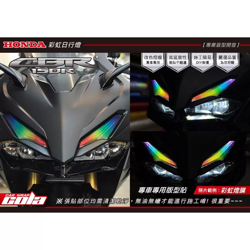 【可樂彩貼】HONDA CBR150R 日行燈 / TPU / 改色膜 / 彩虹保護貼 (一對)