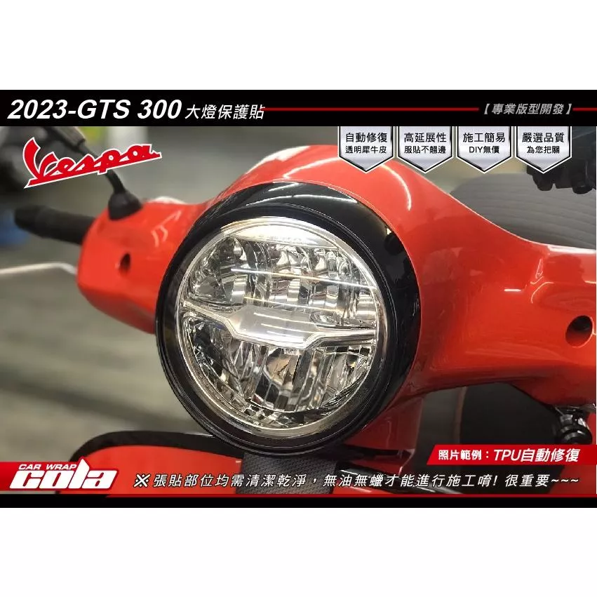 【可樂彩貼】Vespa GTS 300 / 大燈-方向燈-儀表 / 保護貼 