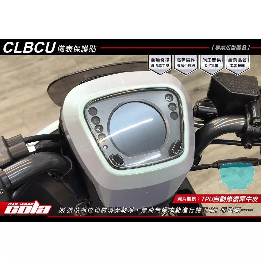 【可樂彩貼】SYM CLBCU 125 / 儀表保護貼 / TPU犀牛皮 / 改色膜