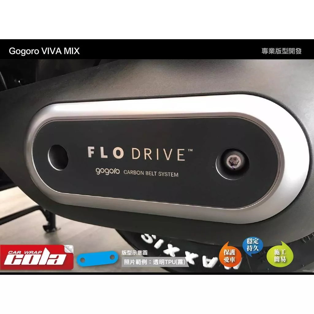 【可樂彩貼】GOGORO MIX / New Delight 皮帶護蓋保護貼