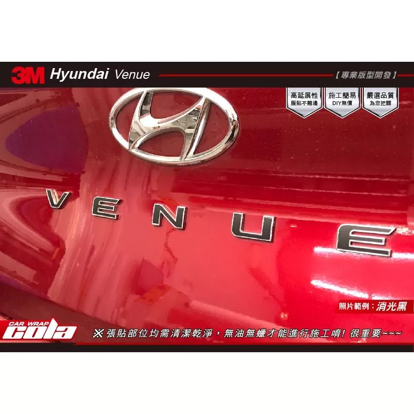 【可樂彩貼】HYUNDAI VENUE / 尾門字標貼 / 一組 / 改色膜 / 2022年