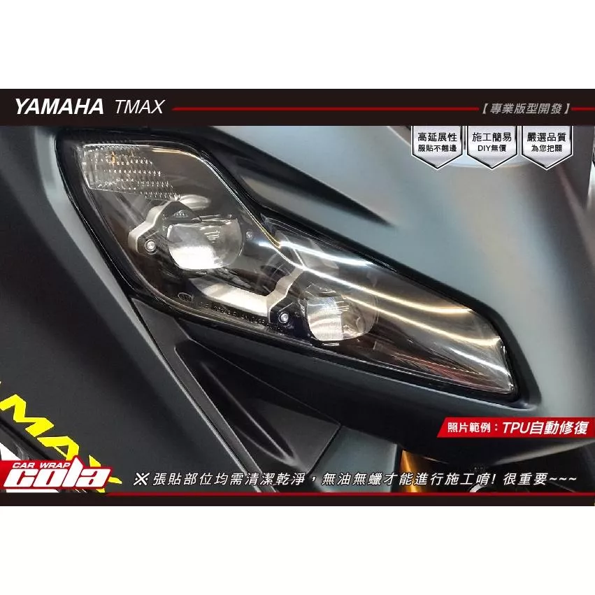 【可樂彩貼】YAMAHA TMAX 560 / 大燈保護貼 (一對)