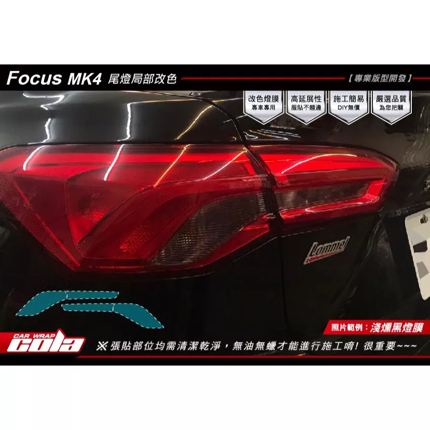 【可樂彩貼】福特 FORD / FOCUS MK4 / 尾燈局部改色膜 (一對)