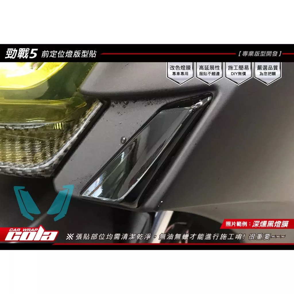 【可樂彩貼】YAMAHA勁 戰五代 / 前定位燈保護貼 (一對)