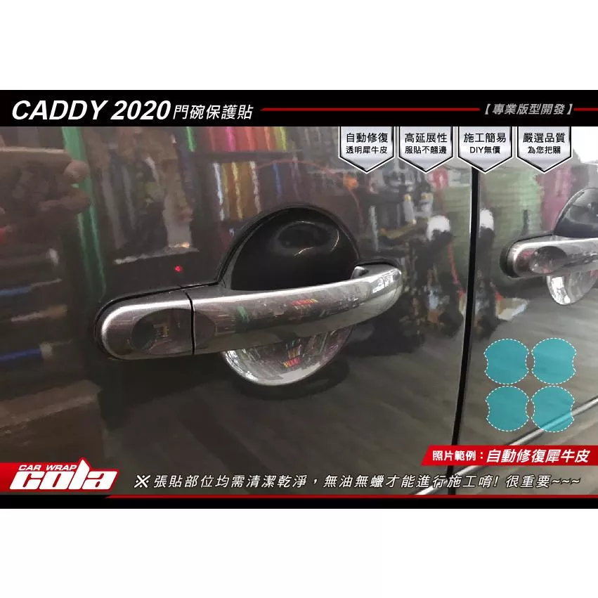 【可樂彩貼】福斯CADDY / 門碗保護貼 / 改色膜 / TPU犀牛皮