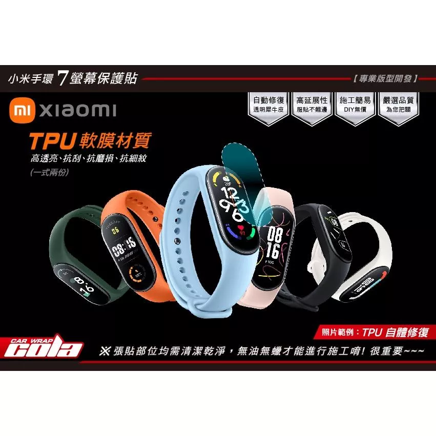 【可樂彩貼】小米手環7 / 螢幕保護貼 / TPU犀牛皮