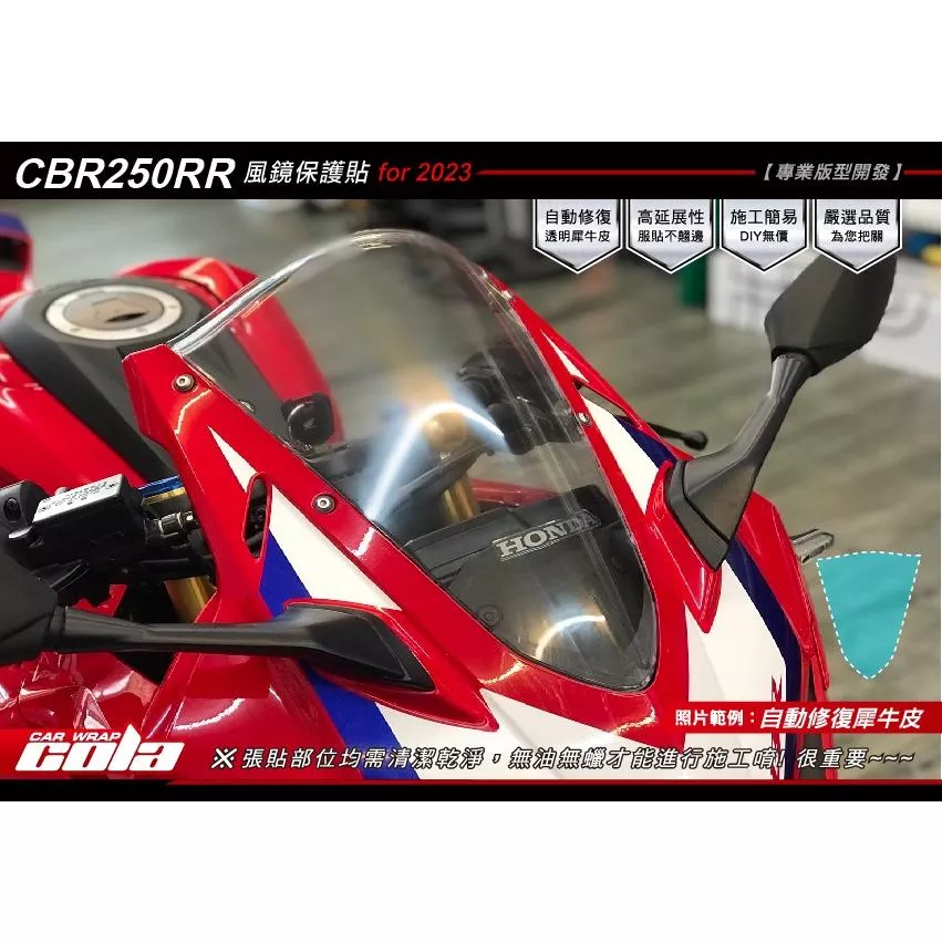 【可樂彩貼】HONDA CBR250RR 風鏡保護貼 / 版型貼 / 2023年