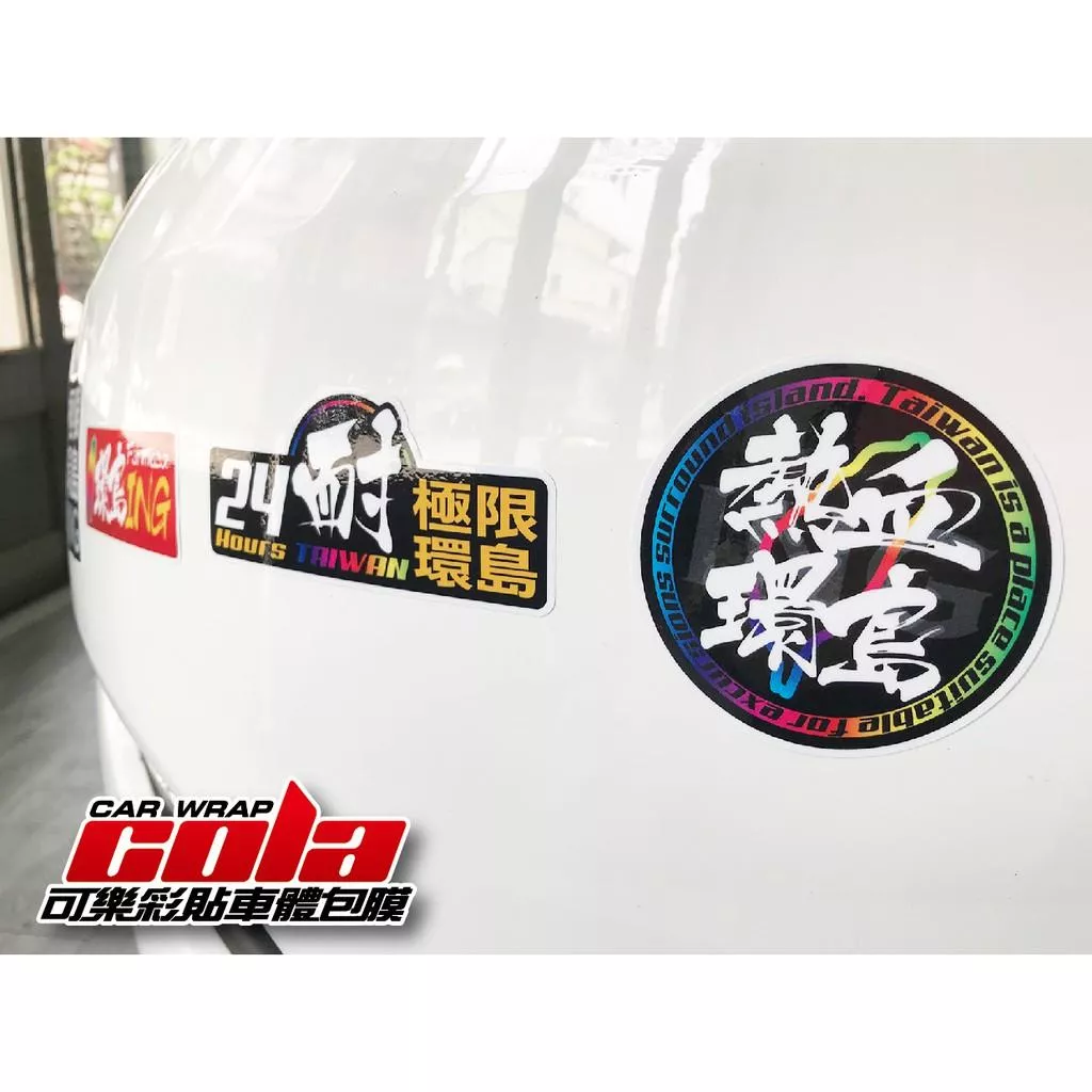 【可樂彩貼】獨家設計環島貼紙 / 3M反光 / 現貨