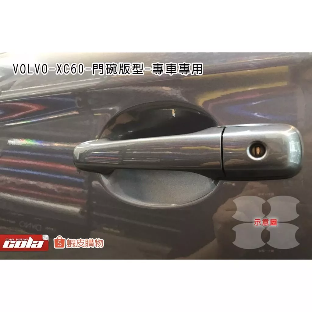 【可樂彩貼】Volvo XC60 門碗 / TPU犀牛皮 / 保護貼