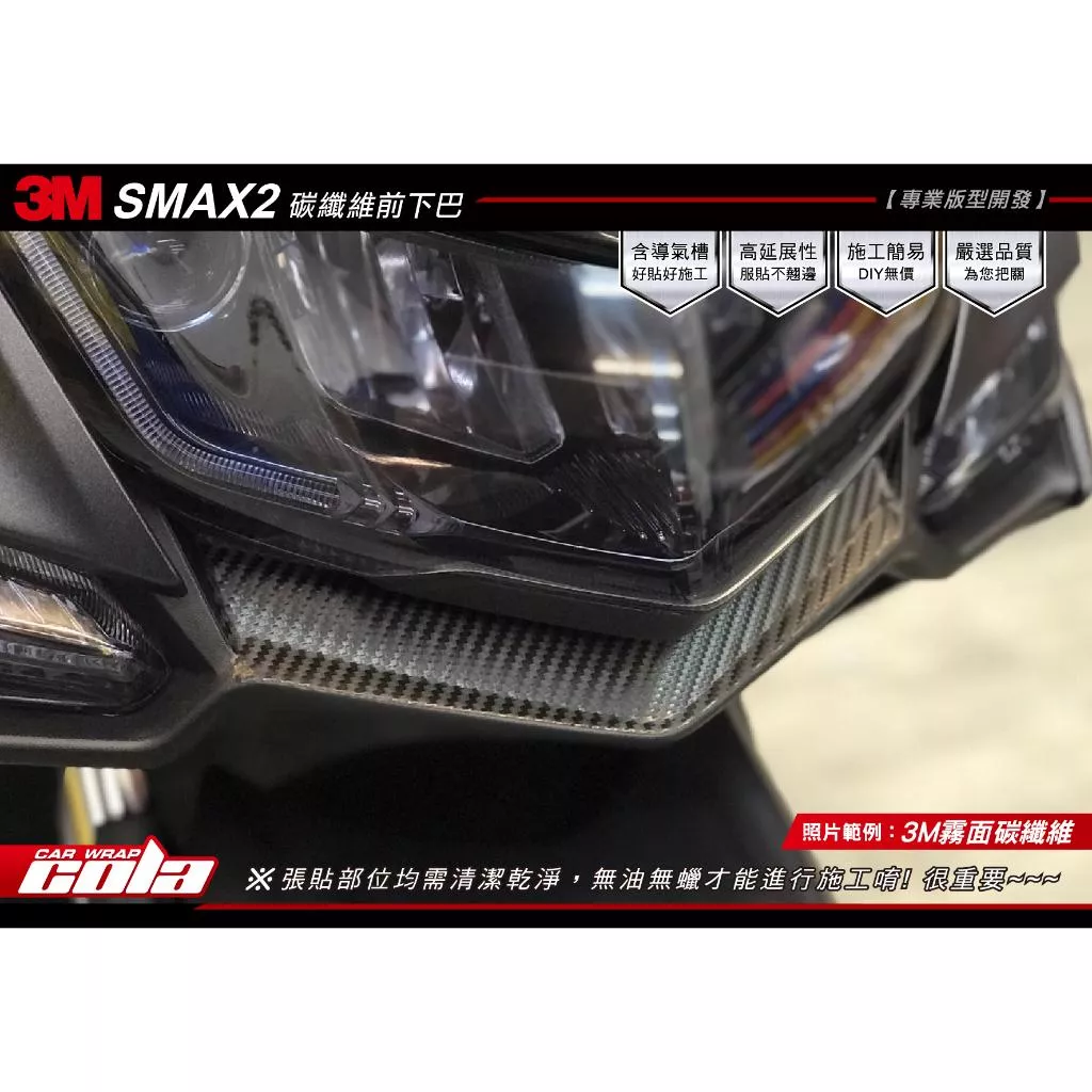 【可樂彩貼】YAMAHA SMAX 下巴 / 保護貼