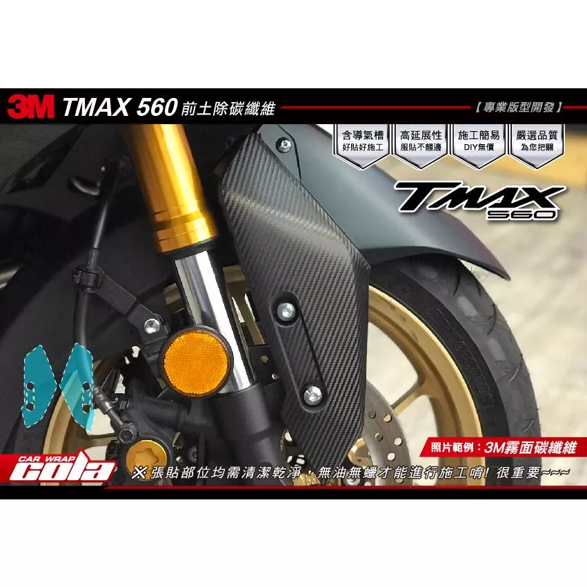 【可樂彩貼】YAMAHA TMAX 560 / 前土除左右側保護貼 (一對)