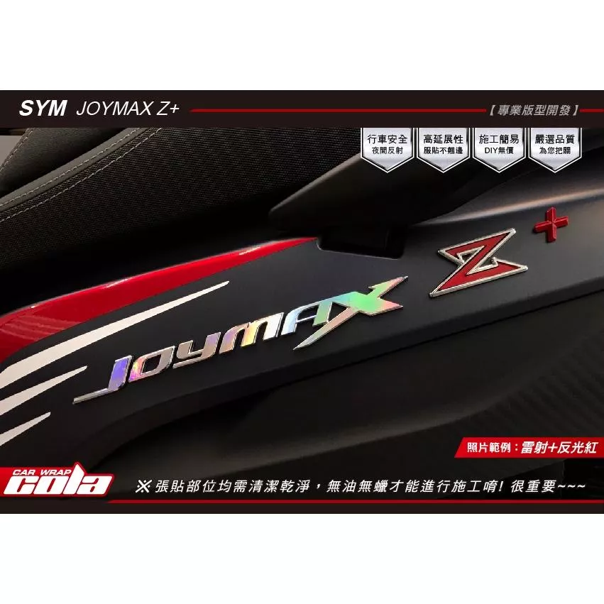 【可樂彩貼】SYM Joymax Z＋車身LOGO改色膜保護貼 (一對)