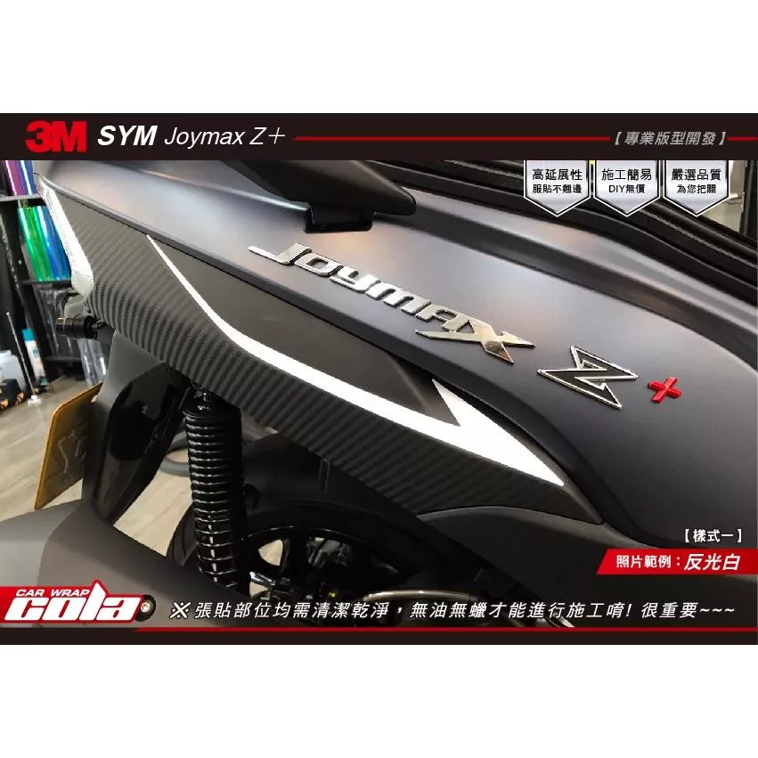 【可樂彩貼】SYM Joymax Z＋車身拉線反光保護貼 (一對)