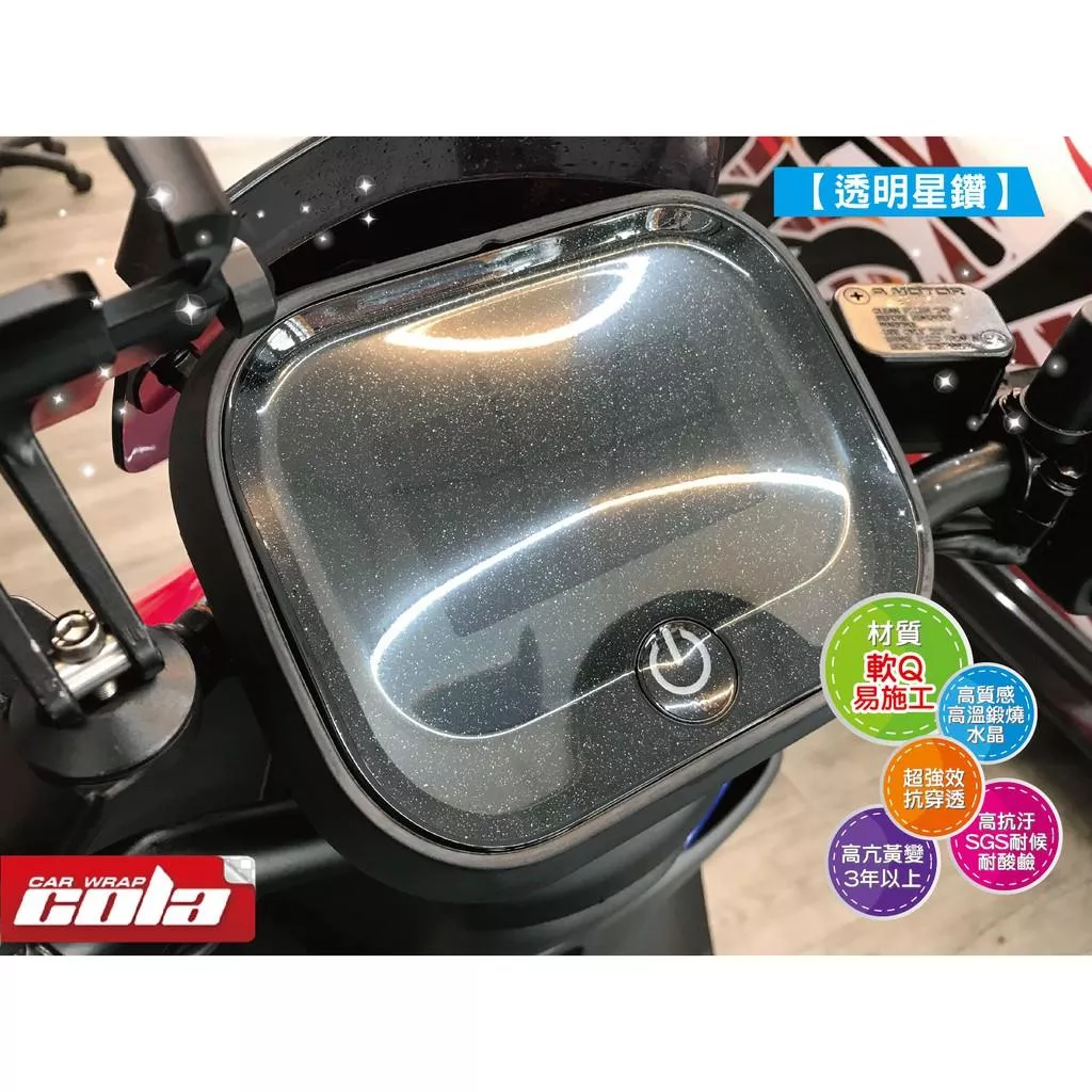 【可樂彩貼】宏佳騰 Ai/1 / Ai/3 儀錶板/TPU犀牛皮/星鑽/TPU犀牛皮