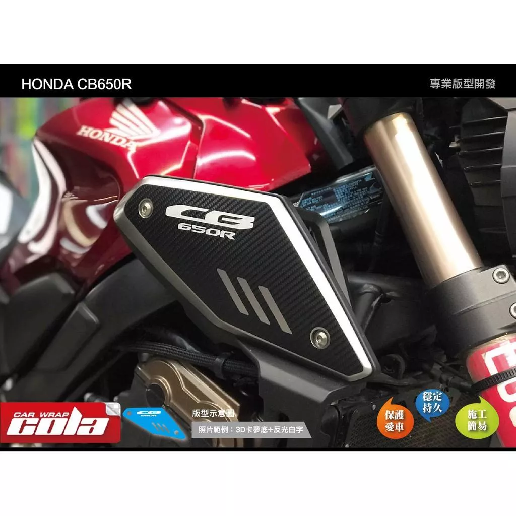 【可樂彩貼】HONDA CB650R 造型側板保護貼 (一對)