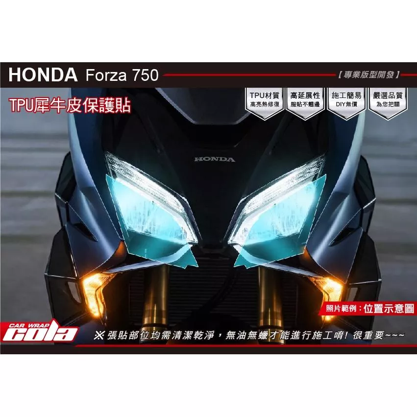 【可樂彩貼】HONDA FORZA 750 大燈保護貼/版型貼