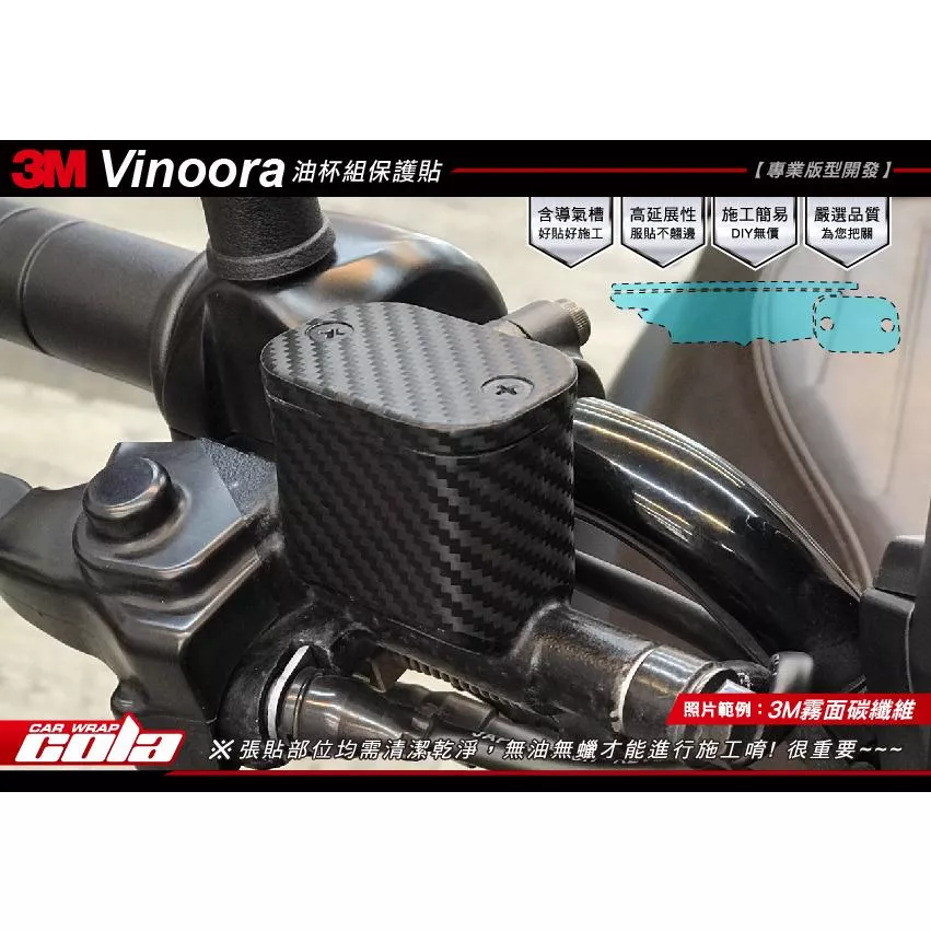 【可樂彩貼】YAMAHA  Vinoora 油杯組保護貼