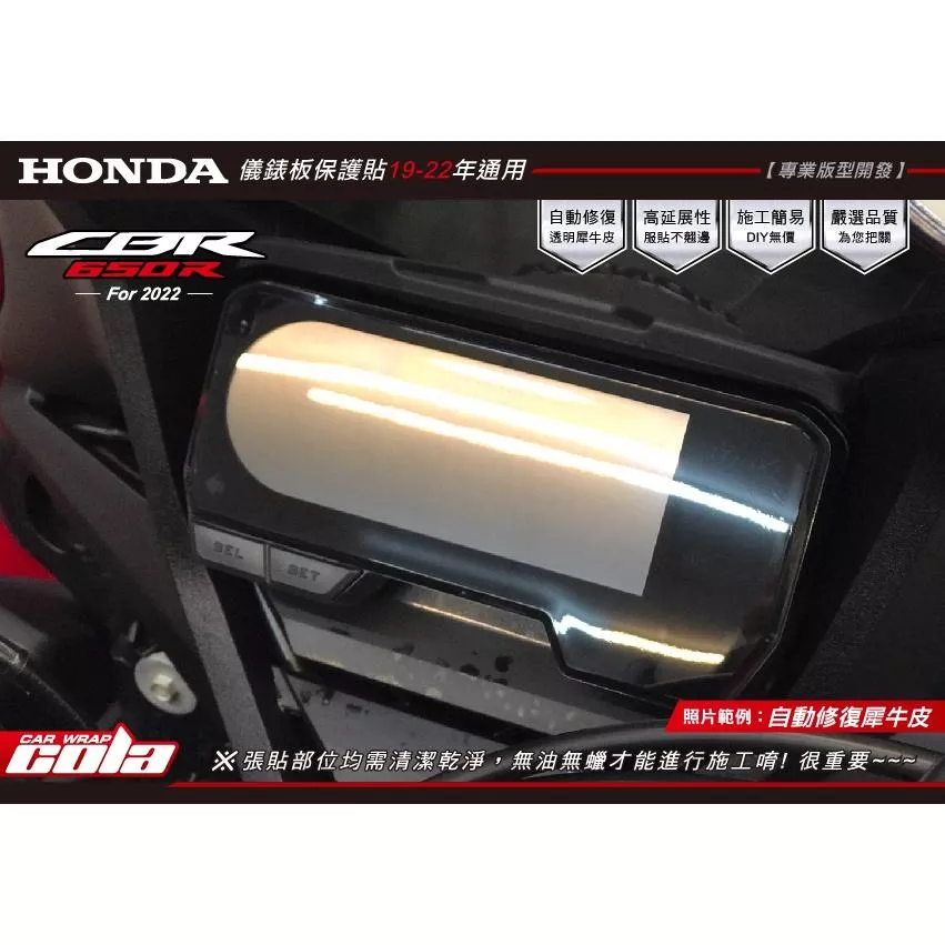 【可樂彩貼】HONDA CBR500R / CB650R / CBR650R 儀表專用改色、TPU犀牛皮
