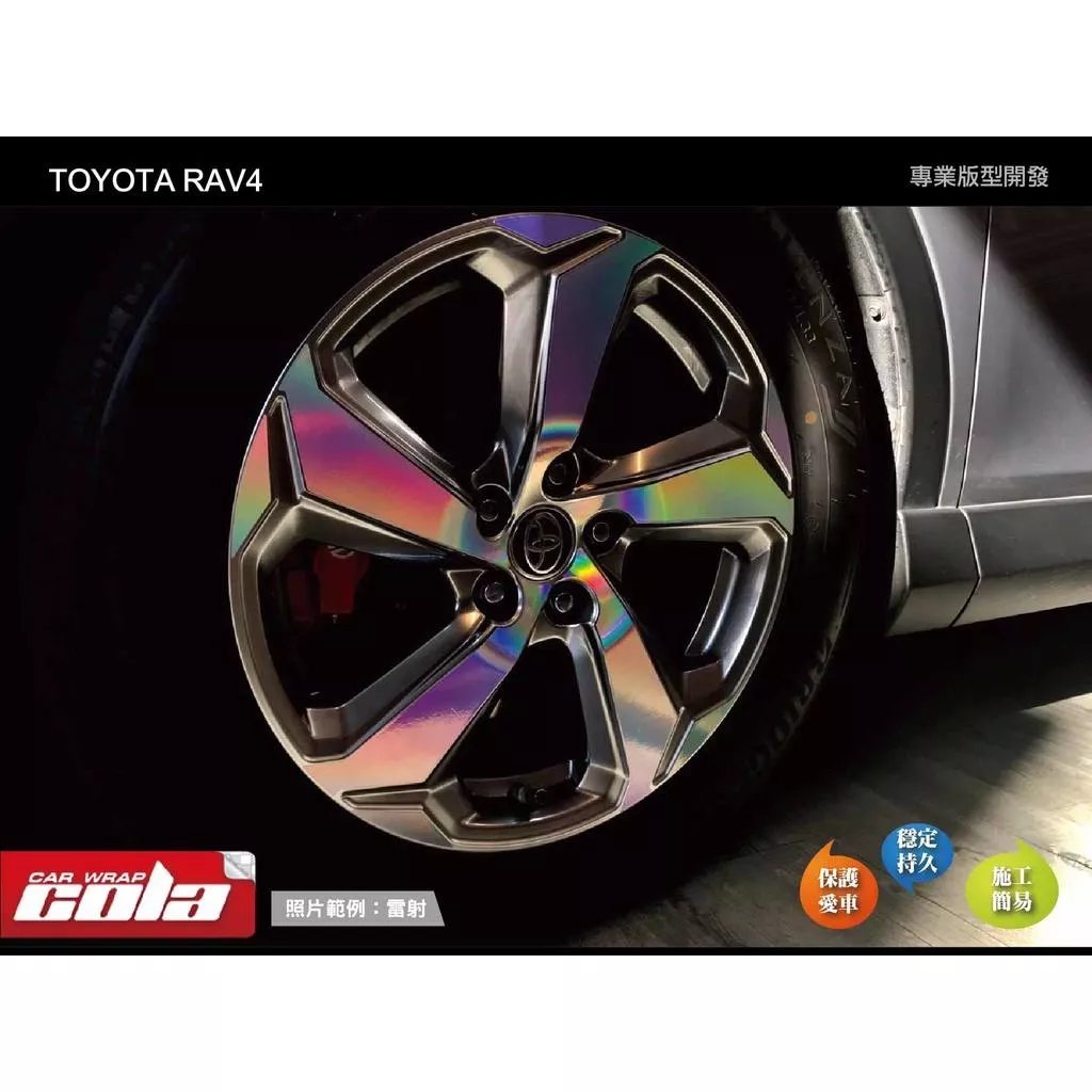 【可樂彩貼】TOYOTA  RAV4 5代 輪框保護貼/版型貼