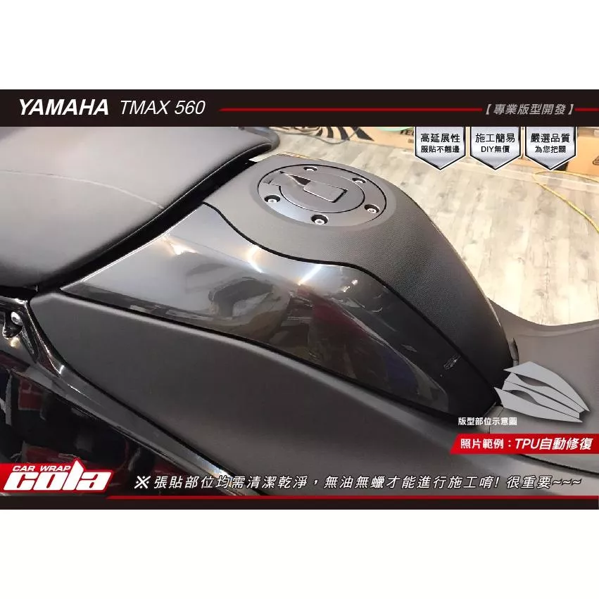 【可樂彩貼】YAMAHA TMAX 560/油箱蓋兩側TPU犀牛/星鑽保護貼 (一對)