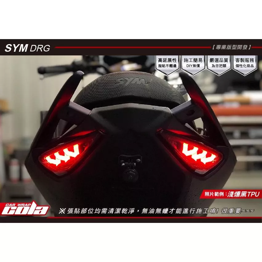 【可樂彩貼】SYM DRG/尾燈/燻黑/改色/TPU犀牛皮 (一車份)