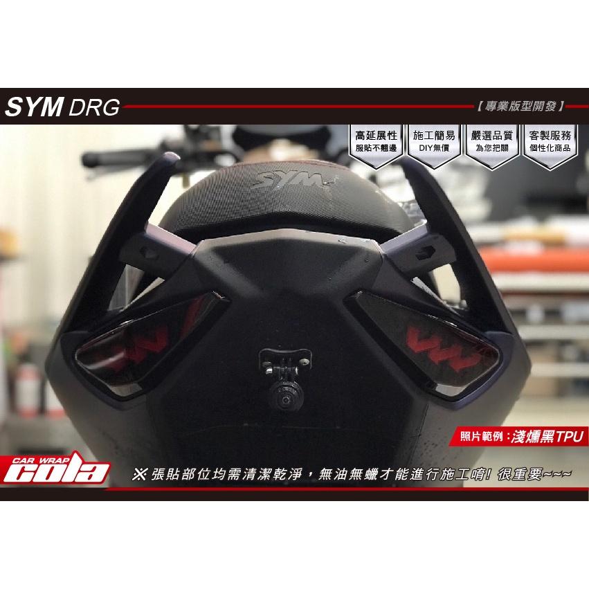 【可樂彩貼】SYM DRG/尾燈/燻黑/改色/TPU犀牛皮 (一車份)